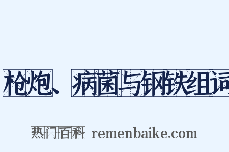 枪炮、病菌与钢铁组词是什么意思的图片